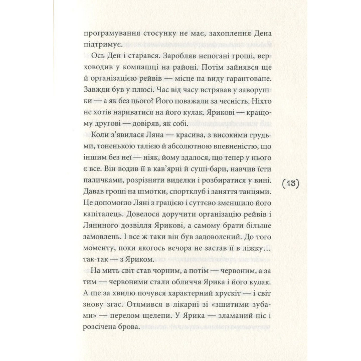 Ужалений зрадою. Олена Рижко