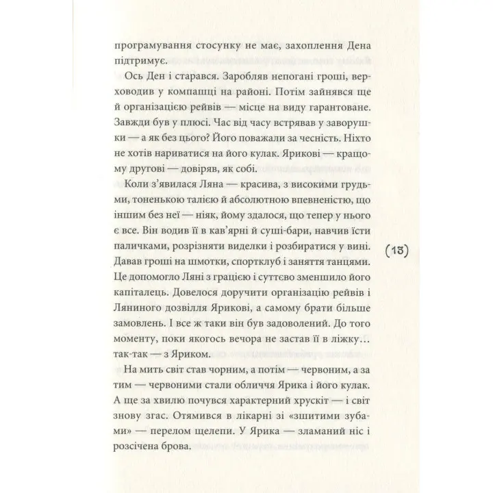 Ужалений зрадою. Олена Рижко