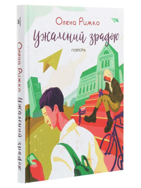 Ужалений зрадою. Олена Рижко