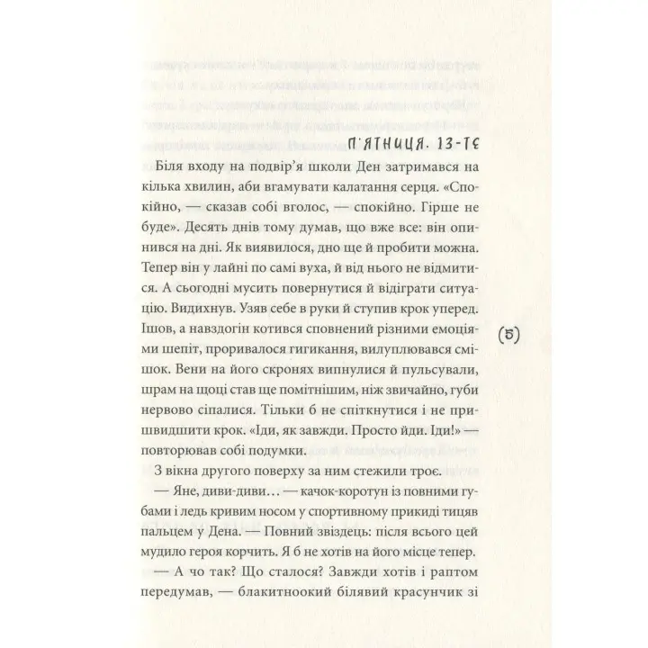 Ужалений зрадою. Олена Рижко
