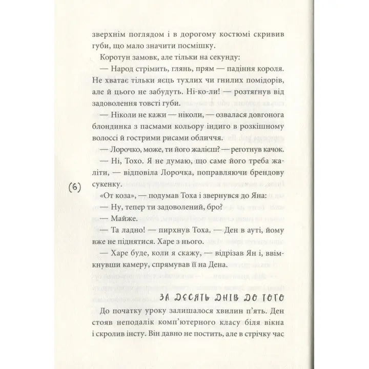 Ужалений зрадою. Олена Рижко
