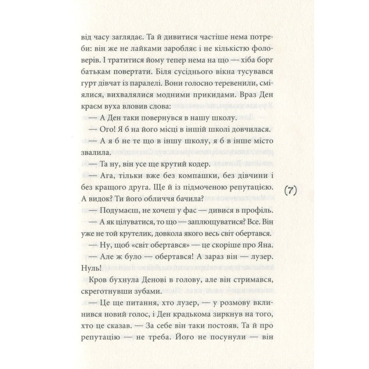 Ужалений зрадою. Олена Рижко