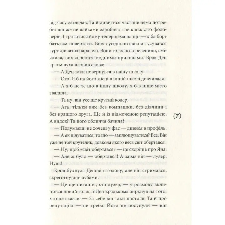 Ужалений зрадою. Олена Рижко