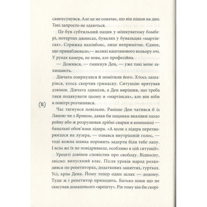 Ужалений зрадою. Олена Рижко