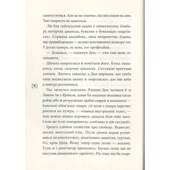 Ужалений зрадою. Олена Рижко