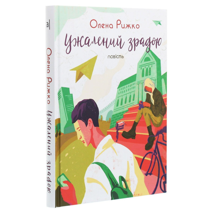 Ужалений зрадою. Олена Рижко