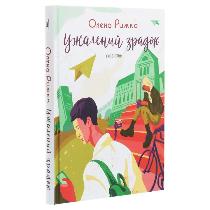 Ужалений зрадою. Олена Рижко