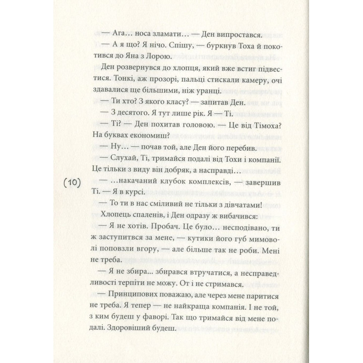 Ужалений зрадою. Олена Рижко