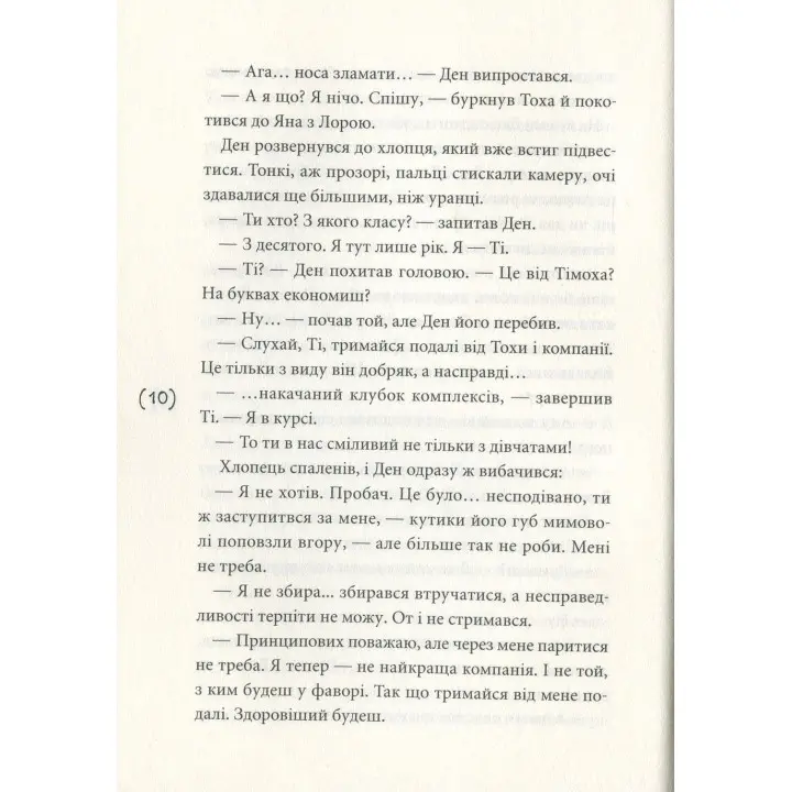 Ужалений зрадою. Олена Рижко