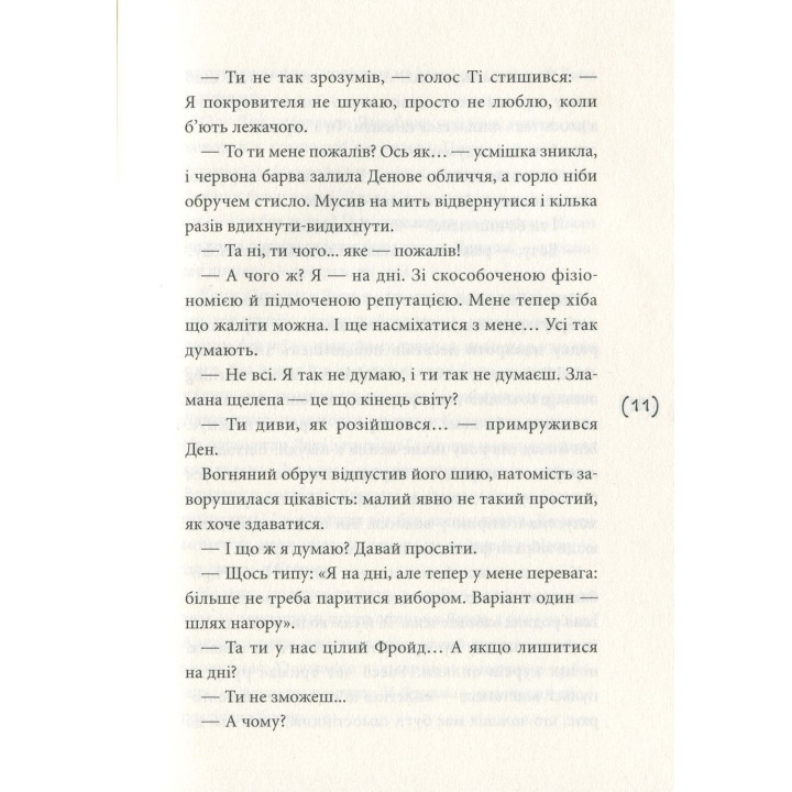 Ужалений зрадою. Олена Рижко