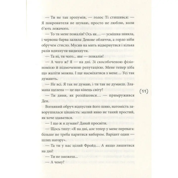 Ужалений зрадою. Олена Рижко