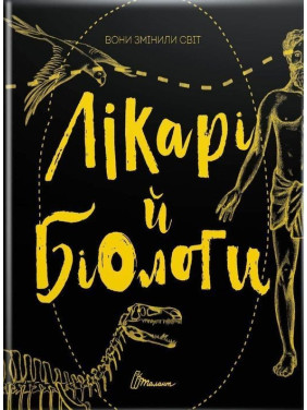Вони змінили світ. Лікарі й біологи. Еліна Заржицька, Катерина Шаповалова