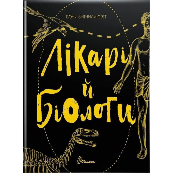Вони змінили світ. Лікарі й біологи. Еліна Заржицька, Катерина Шаповалова