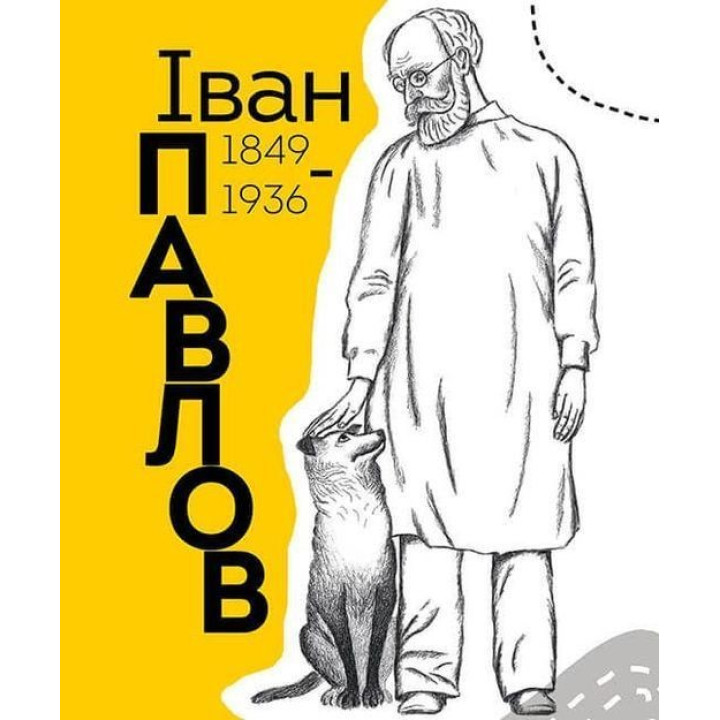 Вони змінили світ. Лікарі й біологи. Еліна Заржицька, Катерина Шаповалова