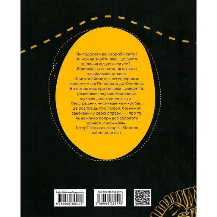 Вони змінили світ. Лікарі й біологи. Еліна Заржицька, Катерина Шаповалова