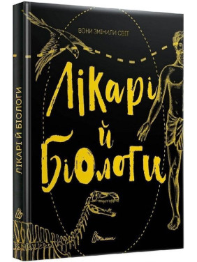 Вони змінили світ. Лікарі й біологи. Еліна Заржицька, Катерина Шаповалова