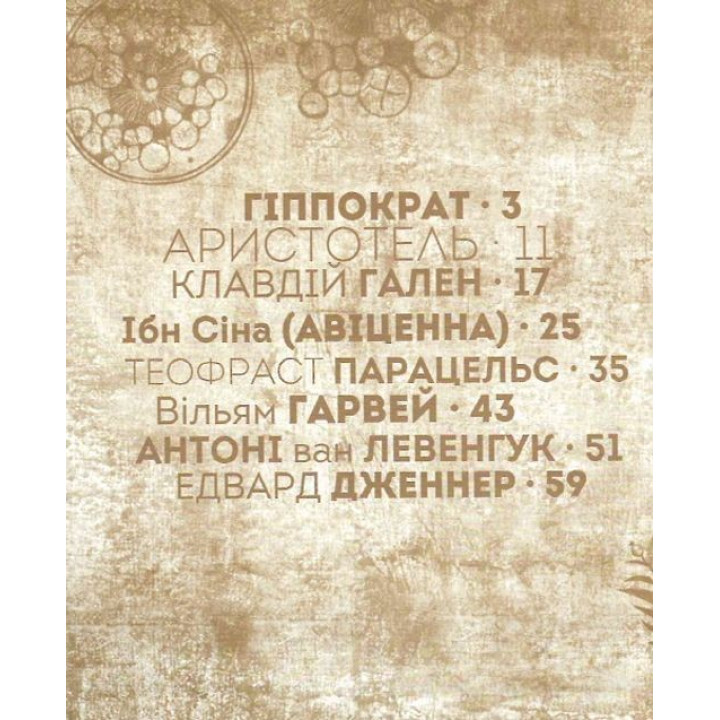 Вони змінили світ. Лікарі й біологи. Еліна Заржицька, Катерина Шаповалова