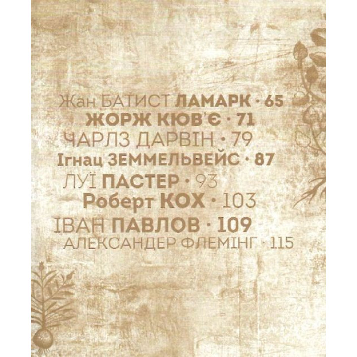 Вони змінили світ. Лікарі й біологи. Еліна Заржицька, Катерина Шаповалова