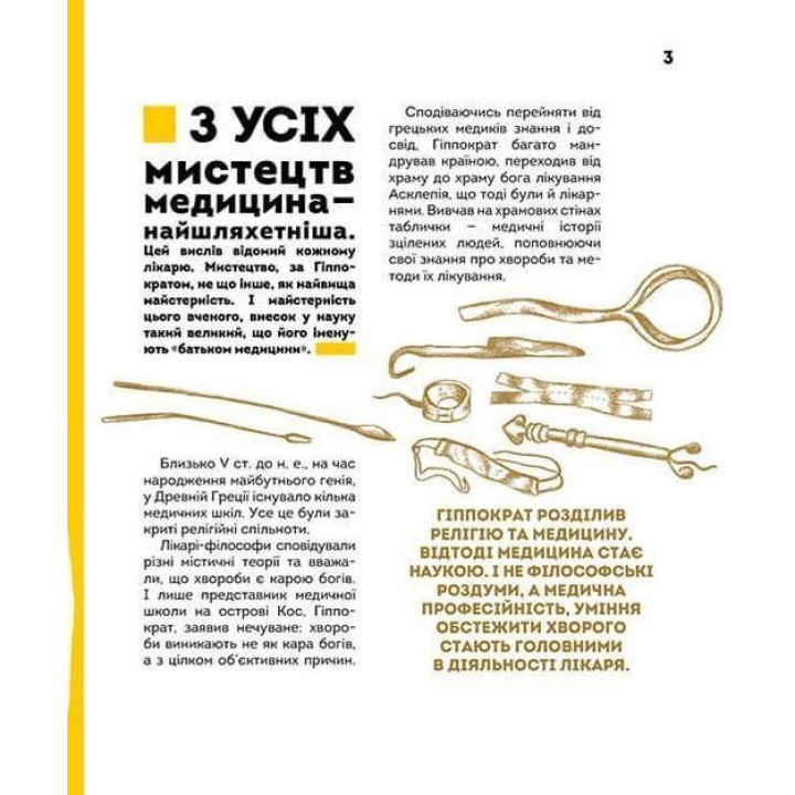 Вони змінили світ. Лікарі й біологи. Еліна Заржицька, Катерина Шаповалова