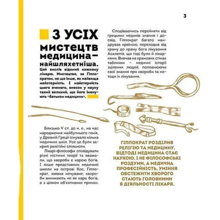 Вони змінили світ. Лікарі й біологи. Еліна Заржицька, Катерина Шаповалова
