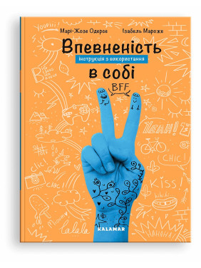 Впевненість в собі: інструкція з використання. Марі-Жозе Одерсе, Ізабель Мароже