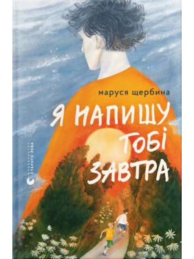 Я напишу тобі завтра. Маруся Щербина