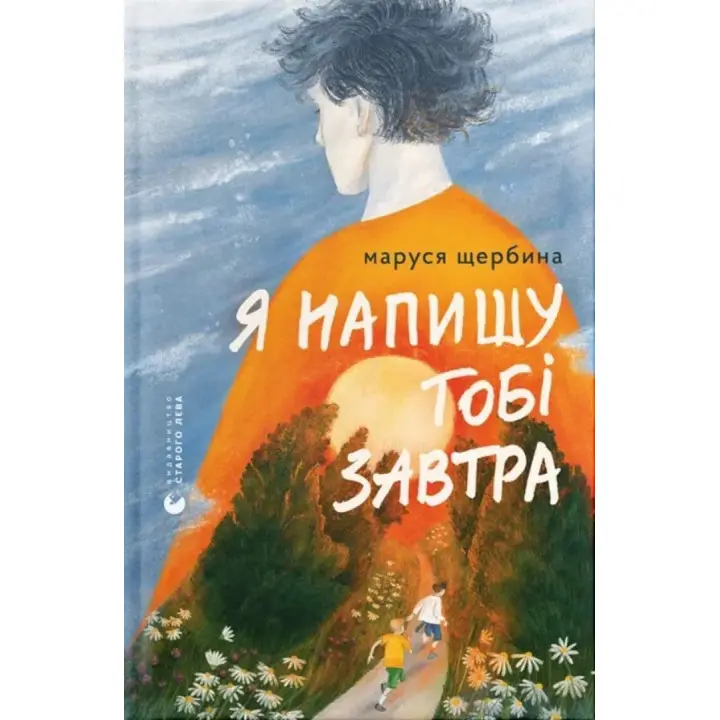 Я напишу тобі завтра. Маруся Щербина