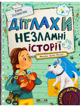 Дітлахи. Незламні історії. Олена Скуловатова