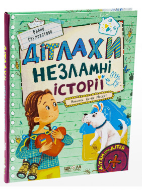 Дітлахи. Незламні історії. Олена Скуловатова