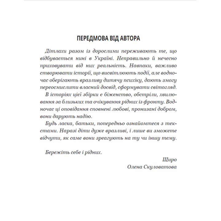 Дітлахи. Незламні історії. Олена Скуловатова