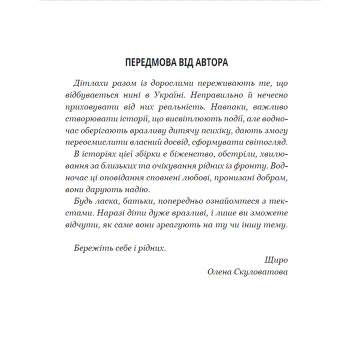 Дітлахи. Незламні історії. Олена Скуловатова