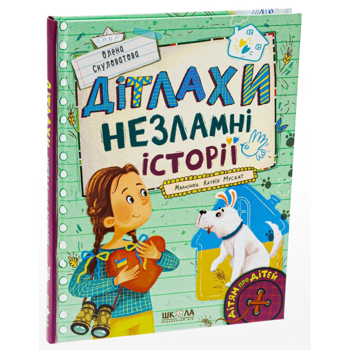 Дітлахи. Незламні історії. Олена Скуловатова
