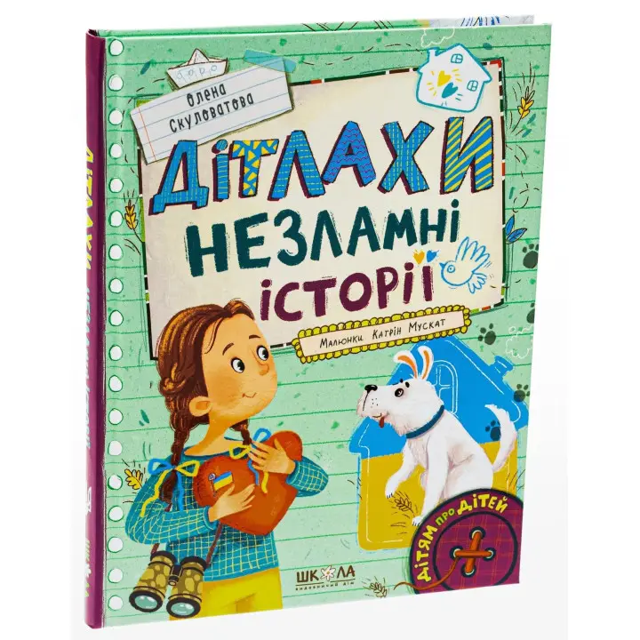 Дітлахи. Незламні історії. Олена Скуловатова