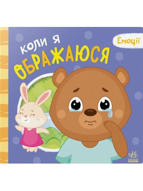 Эмоции: когда я обижаюсь