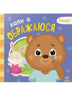 Емоції: коли я ображаюся