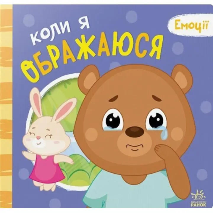 Емоції: коли я ображаюся