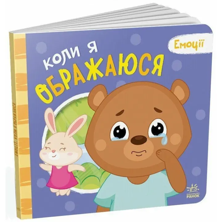 Емоції: коли я ображаюся