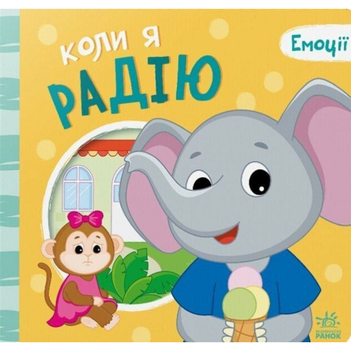 Емоції: коли я радію