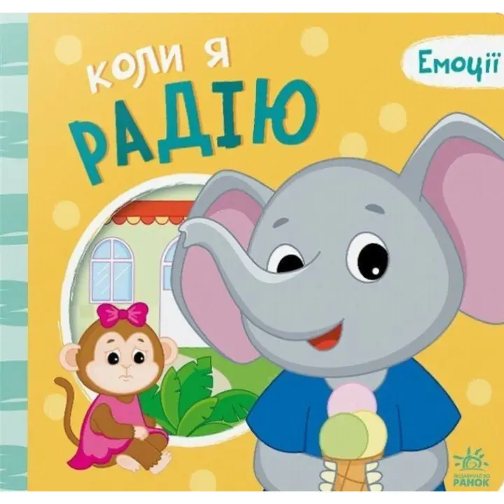 Емоції: коли я радію