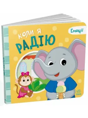 Емоції: коли я радію
