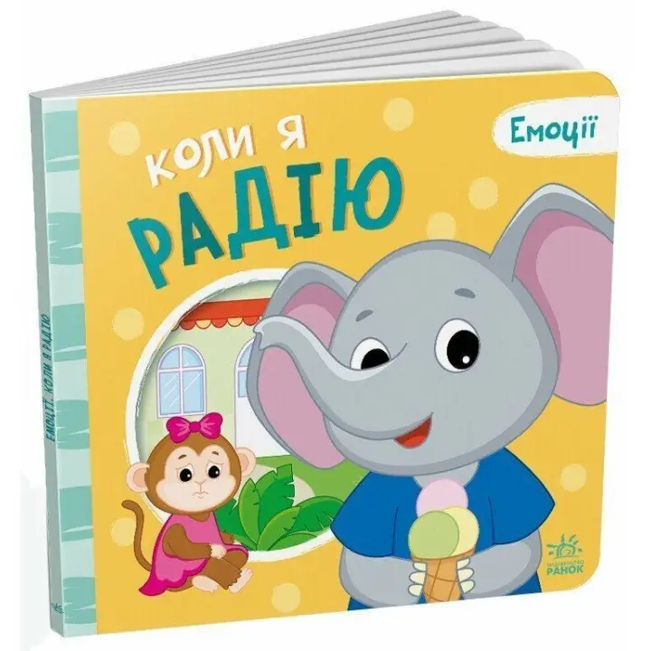 Емоції: коли я радію