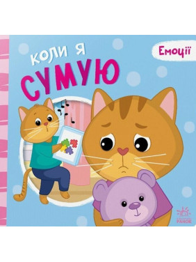 Емоції: коли я сумую