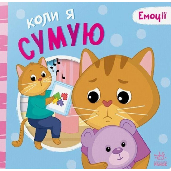 Емоції: коли я сумую
