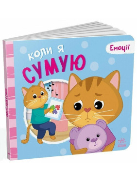 Эмоции: когда я скучаю