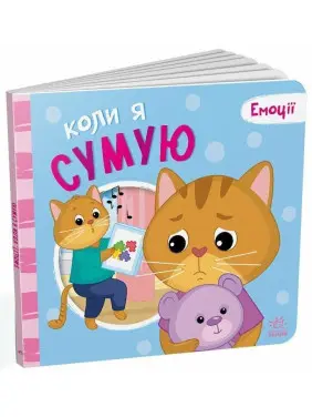 Емоції: коли я сумую