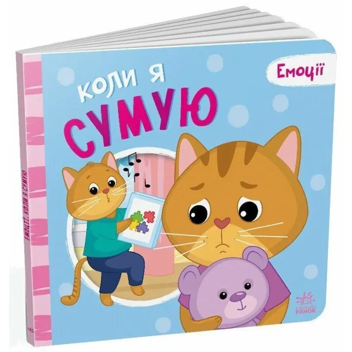 Емоції: коли я сумую
