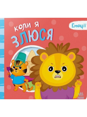 Емоції: коли я злюся