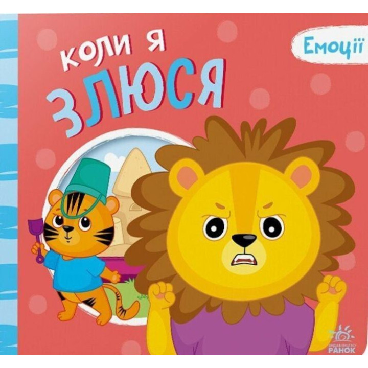 Емоції: коли я злюся