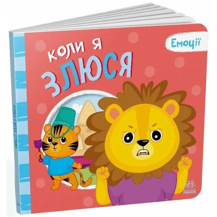 Емоції: коли я злюся