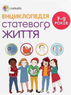Енциклопедія статевого життя. 7-9 років. Крістіан Верду, Жан Коен, Жаклін Кан-Натан